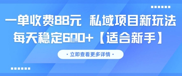 一单收费88元 私域项目新玩法 每天稳定6张+【适合新手】凯哥轻创网-网创项目资源站-副业项目-创业项目-搞钱项目凯哥轻创网