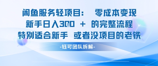 闲鱼虚拟项目轻资产运营新手日入3张的零成本变现凯哥轻创网-网创项目资源站-副业项目-创业项目-搞钱项目凯哥轻创网