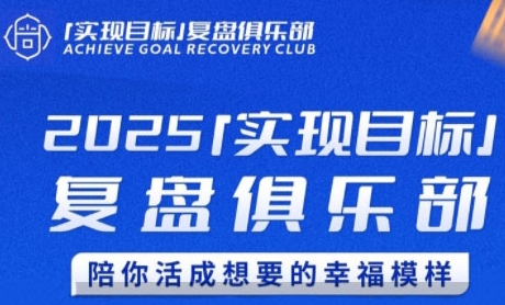 2025实现目标，复盘俱乐部，陪你活成想要的幸福模样凯哥轻创网-网创项目资源站-副业项目-创业项目-搞钱项目凯哥轻创网