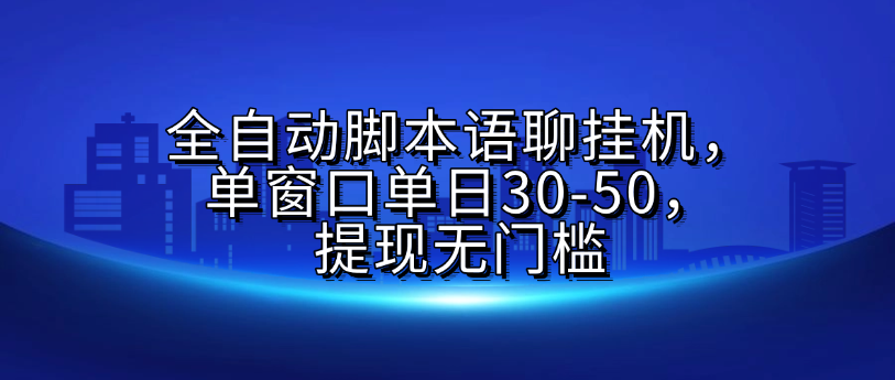 全自动脚本语聊挂机，单窗口单日30-50，提现无门槛凯哥轻创网-网创项目资源站-副业项目-创业项目-搞钱项目凯哥轻创网
