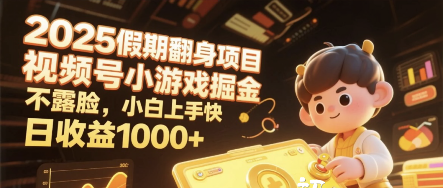 2025假期翻身项目，视频号小游戏掘金，不露脸，小白上手快，日收益1000+凯哥轻创网-网创项目资源站-副业项目-创业项目-搞钱项目凯哥轻创网