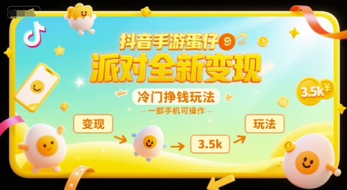 抖音手游蛋仔派对全新变现，一天3.5k，冷门挣钱玩法，一部手机可操作【揭秘】凯哥轻创网-网创项目资源站-副业项目-创业项目-搞钱项目凯哥轻创网