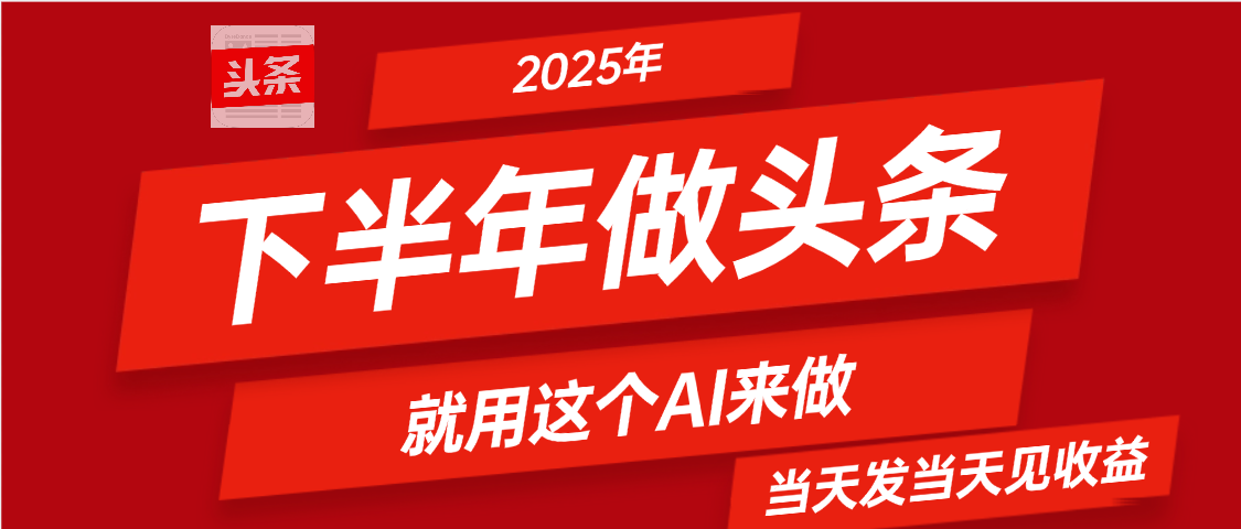 2025年下半年【头条+AI】复制粘贴，暴利变现，当天发第二天更新收益，单日变现可达4位数凯哥轻创网-网创项目资源站-副业项目-创业项目-搞钱项目凯哥轻创网
