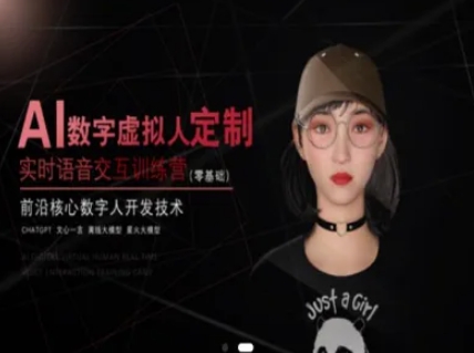AI数字虚拟人定制，实时语音交互训练营（零基础），前沿核心数字人开发技术凯哥轻创网-网创项目资源站-副业项目-创业项目-搞钱项目凯哥轻创网