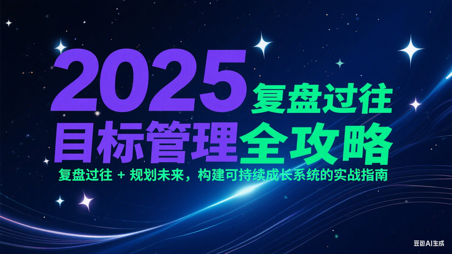 2025目标管理全攻略：复盘过往 + 规划未来，构建可持续成长系统的实战指南凯哥轻创网-网创项目资源站-副业项目-创业项目-搞钱项目凯哥轻创网