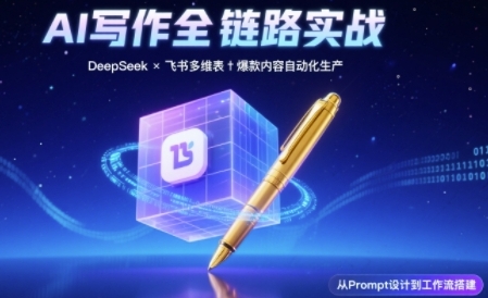 AI写作全链路：DeepSeek结构化Prompt+飞书多维表打造爆款内容体系凯哥轻创网-网创项目资源站-副业项目-创业项目-搞钱项目凯哥轻创网