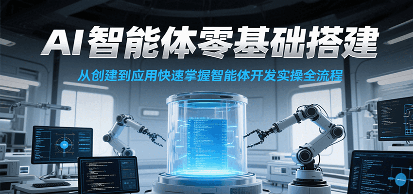 AI智能体零基础搭建实操课，从创建到应用快速掌握智能体开发全流程！凯哥轻创网-网创项目资源站-副业项目-创业项目-搞钱项目凯哥轻创网