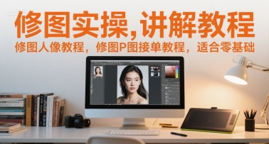 修图实操讲解教程，修图人像教程，修图P图接单教程，适合零基础凯哥轻创网-网创项目资源站-副业项目-创业项目-搞钱项目凯哥轻创网