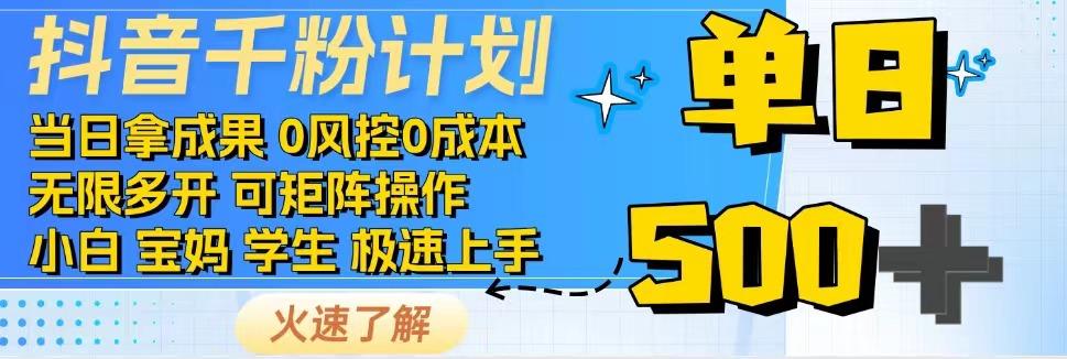 2025抖音千粉计划3.0版，无脑操作，快速涨粉，迅速变现凯哥轻创网-网创项目资源站-副业项目-创业项目-搞钱项目凯哥轻创网