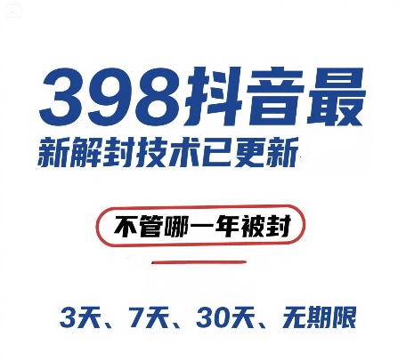 外面在卖398的抖音最新解封技术，禁言的不管哪一年被封，3天，7天，30天，无期限的都可以凯哥轻创网-网创项目资源站-副业项目-创业项目-搞钱项目凯哥轻创网