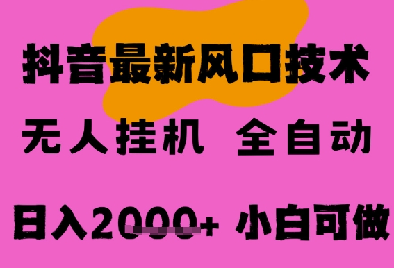 最新抖音无人直播挂G掘金，纯暴力项目，小白可玩，长期稳定，全自动运行日入2k+，可批量操作【揭秘】凯哥轻创网-网创项目资源站-副业项目-创业项目-搞钱项目凯哥轻创网