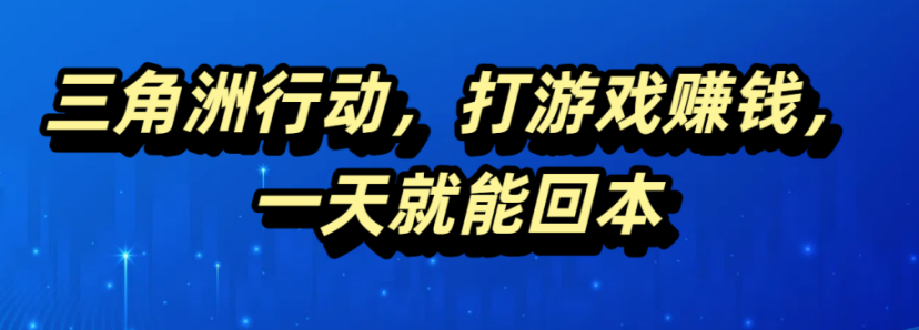 三角洲行动，打游戏赚钱，一天就能回本凯哥轻创网-网创项目资源站-副业项目-创业项目-搞钱项目凯哥轻创网