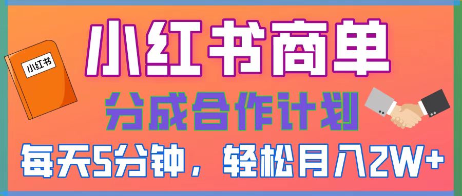2025副业黑马曝光，0门槛小红书项目，小白也能轻松月入2万+凯哥轻创网-网创项目资源站-副业项目-创业项目-搞钱项目凯哥轻创网