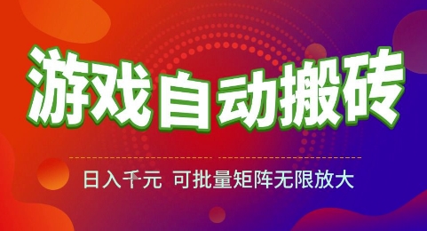 游戏全自动搬砖项目，日入1k，可批量矩阵无限放大【揭秘】凯哥轻创网-网创项目资源站-副业项目-创业项目-搞钱项目凯哥轻创网