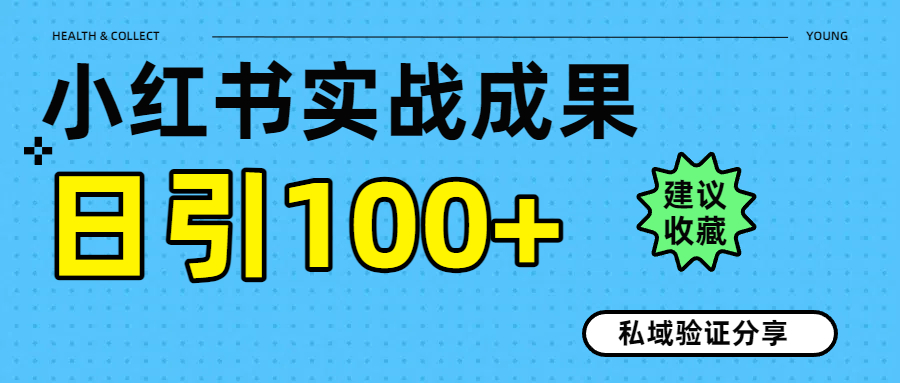 实战成果！小红书图文引流日引100+私域流量经验分享凯哥轻创网-网创项目资源站-副业项目-创业项目-搞钱项目凯哥轻创网