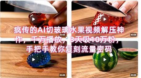 席卷全网！疯传的AI切玻璃水果视频解压神作，千万播放，3天吸10万粉，手把手教你复刻流量密码凯哥轻创网-网创项目资源站-副业项目-创业项目-搞钱项目凯哥轻创网