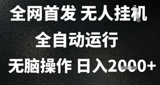 2025首发无人挂G项目，日入2k+，全自动运行，无脑操作，长期稳定 小白可玩【揭秘】凯哥轻创网-网创项目资源站-副业项目-创业项目-搞钱项目凯哥轻创网