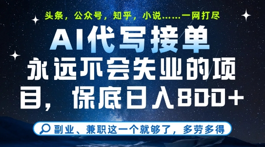 副业兼职这一个就够了，AI代写接单，永远不会失业的项目，多劳多得，日入8张+【揭秘】凯哥轻创网-网创项目资源站-副业项目-创业项目-搞钱项目凯哥轻创网