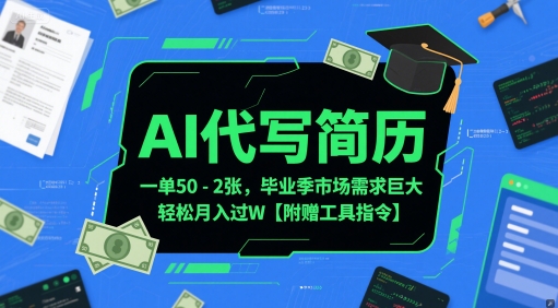 AI代写简历，一单50-2张，毕业季市场需求巨大，轻松月入过W【附赠工具指令】凯哥轻创网-网创项目资源站-副业项目-创业项目-搞钱项目凯哥轻创网