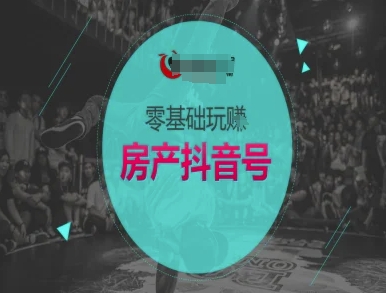 零基础玩转房产抖音号-抖音卖房教程凯哥轻创网-网创项目资源站-副业项目-创业项目-搞钱项目凯哥轻创网
