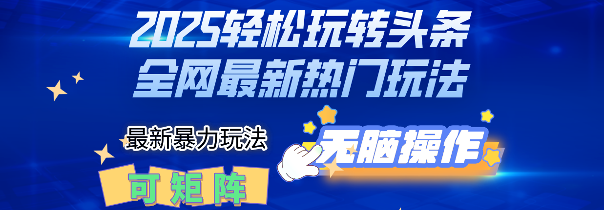 2025Deepseel轻松玩转头条暴力赛道，小白只需复制粘贴，单号稳定100-1000+凯哥轻创网-网创项目资源站-副业项目-创业项目-搞钱项目凯哥轻创网