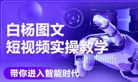 AI图文短视频实操课，Deepseek+即梦落地实操，教你如何智能做图文短视频(更新6月)凯哥轻创网-网创项目资源站-副业项目-创业项目-搞钱项目凯哥轻创网