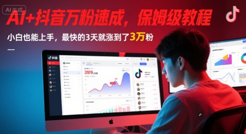 AI+抖音万粉速成，保姆级教程，小白也能上手，最快的3天就涨到了3万粉(更新中)凯哥轻创网-网创项目资源站-副业项目-创业项目-搞钱项目凯哥轻创网