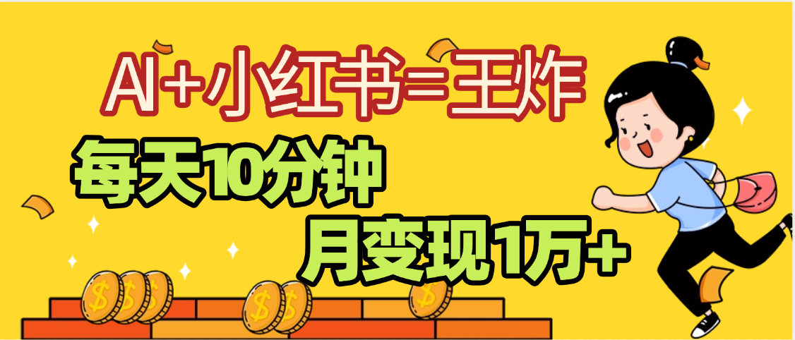 2025副业黑马曝光，0门槛小红书+AI项目，小白也能轻松月入2万+凯哥轻创网-网创项目资源站-副业项目-创业项目-搞钱项目凯哥轻创网