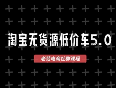 淘宝无货源2025VIP教程，​最新的淘宝无货源课程，1688代发，蓝海选品，零成本创业首选凯哥轻创网-网创项目资源站-副业项目-创业项目-搞钱项目凯哥轻创网