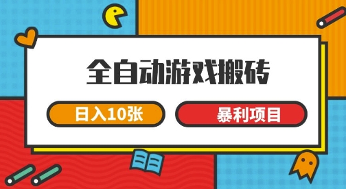 全自动游戏搬砖，日入10张，一个可以长期变现暴利项目【揭秘】凯哥轻创网-网创项目资源站-副业项目-创业项目-搞钱项目凯哥轻创网