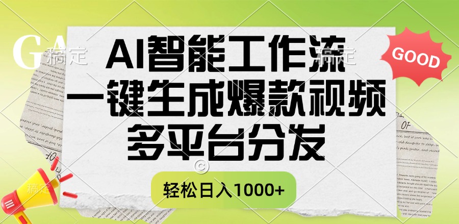 一键生成爆款视频，AI智能工作流，多平台分发，一天收益1000+凯哥轻创网-网创项目资源站-副业项目-创业项目-搞钱项目凯哥轻创网
