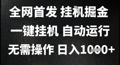 2025最新挂G暴力掘金，日入1K+解放双手，无需操作，全自动运行【揭秘】凯哥轻创网-网创项目资源站-副业项目-创业项目-搞钱项目凯哥轻创网