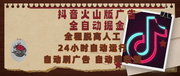 抖音火山版广告全自动掘金，24小时自动运行，自动刷广告，自动整收益，0基础小白也能上手【揭秘】凯哥轻创网-网创项目资源站-副业项目-创业项目-搞钱项目凯哥轻创网