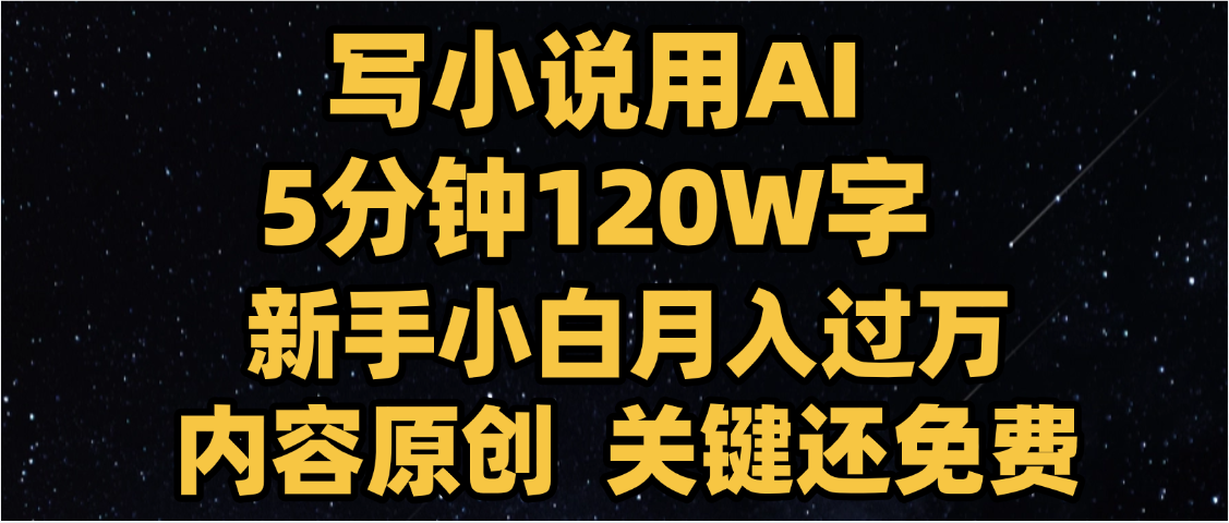 写小说用AI,关键还免费，5分钟120W字，懒人必备神器，副业最佳选择凯哥轻创网-网创项目资源站-副业项目-创业项目-搞钱项目凯哥轻创网