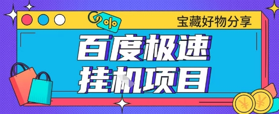 百度极速云机掘金实操课程包含各种提现账号全部教学单窗口月收益200+【揭秘】凯哥轻创网-网创项目资源站-副业项目-创业项目-搞钱项目凯哥轻创网