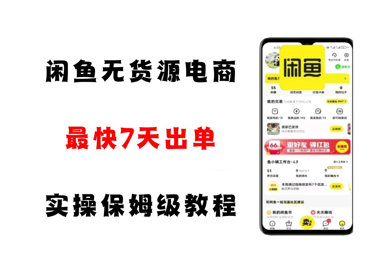 闲鱼无货源电商，实操保姆级教程，适合新手小白凯哥轻创网-网创项目资源站-副业项目-创业项目-搞钱项目凯哥轻创网