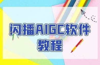 闪播AIGC软件教程，闪播AIGC无人直播，60秒一键开播，商家轻松获客凯哥轻创网-网创项目资源站-副业项目-创业项目-搞钱项目凯哥轻创网