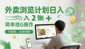 外卖浏览计划日入2张+简单挂G操作-可矩阵，实时到账【揭秘】凯哥轻创网-网创项目资源站-副业项目-创业项目-搞钱项目凯哥轻创网