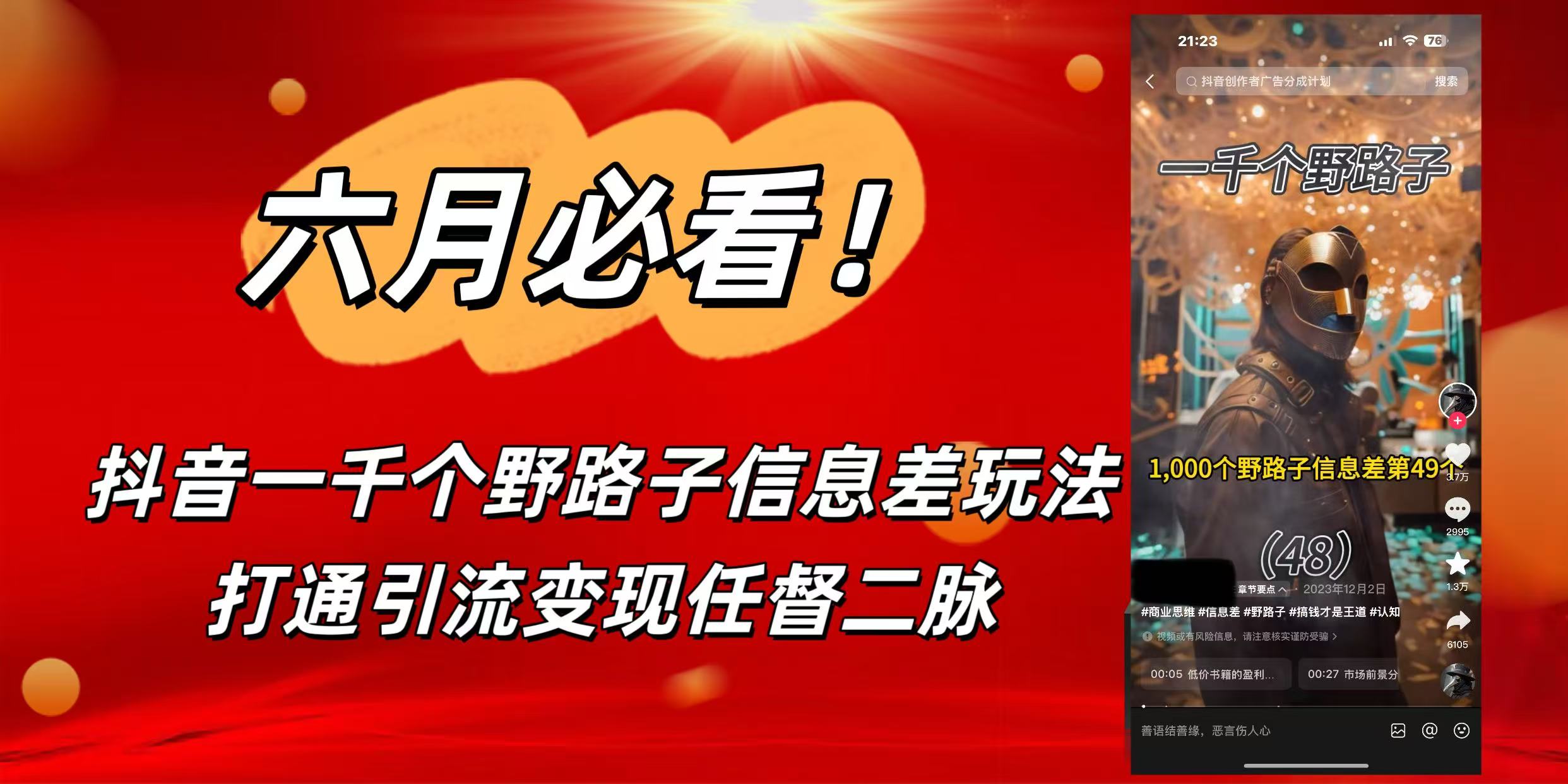 6月必看！抖音一千个野路子信息差玩法，打通引流变现任督二脉凯哥轻创网-网创项目资源站-副业项目-创业项目-搞钱项目凯哥轻创网
