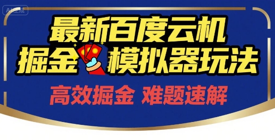 6月最新百度云机掘金模拟器玩法来袭，零成本开启挣钱之旅，单号保底月收益200+【揭秘】凯哥轻创网-网创项目资源站-副业项目-创业项目-搞钱项目凯哥轻创网