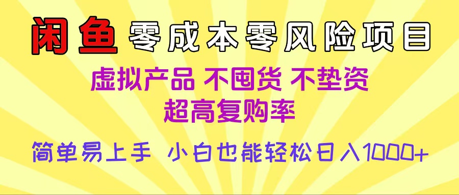 闲鱼0成本，0风险项目， 小白也能轻松日入1000+简单易上手凯哥轻创网-网创项目资源站-副业项目-创业项目-搞钱项目凯哥轻创网