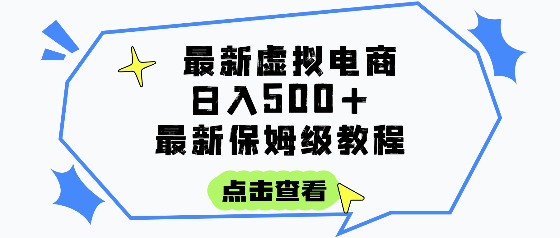 日入300+的虚拟电商项目，保姆级教程，全网最详细，操作简单，每天一个小时，实现被动收入凯哥轻创网-网创项目资源站-副业项目-创业项目-搞钱项目凯哥轻创网