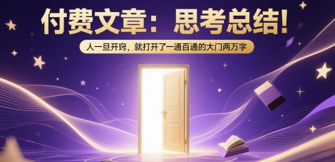 付费文章：思考总结！人一旦开窍，就打开了那扇一通百通的大门两万字凯哥轻创网-网创项目资源站-副业项目-创业项目-搞钱项目凯哥轻创网