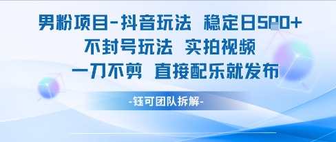 男粉项目抖音玩法稳定日收5张实拍视频一刀不剪直接配乐就发布不封号玩法凯哥轻创网-网创项目资源站-副业项目-创业项目-搞钱项目凯哥轻创网
