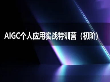 AIGC个人实战应用特训营(初阶班)-deepseek思考力2025凯哥轻创网-网创项目资源站-副业项目-创业项目-搞钱项目凯哥轻创网