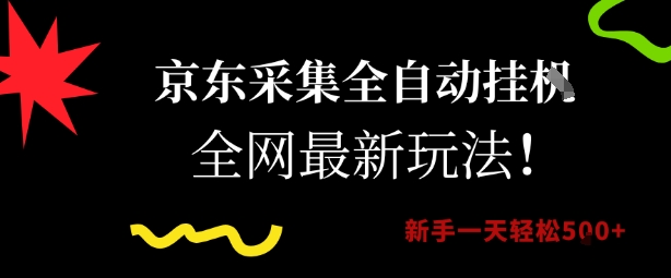 京东采集全自动挂G项目，全网最新玩法新手一天轻松5张【揭秘】凯哥轻创网-网创项目资源站-副业项目-创业项目-搞钱项目凯哥轻创网