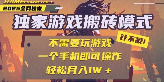 25年最新独家游戏搬砖，全自动运行，不需要玩游戏，单手机操作日入3张+【揭秘】凯哥轻创网-网创项目资源站-副业项目-创业项目-搞钱项目凯哥轻创网