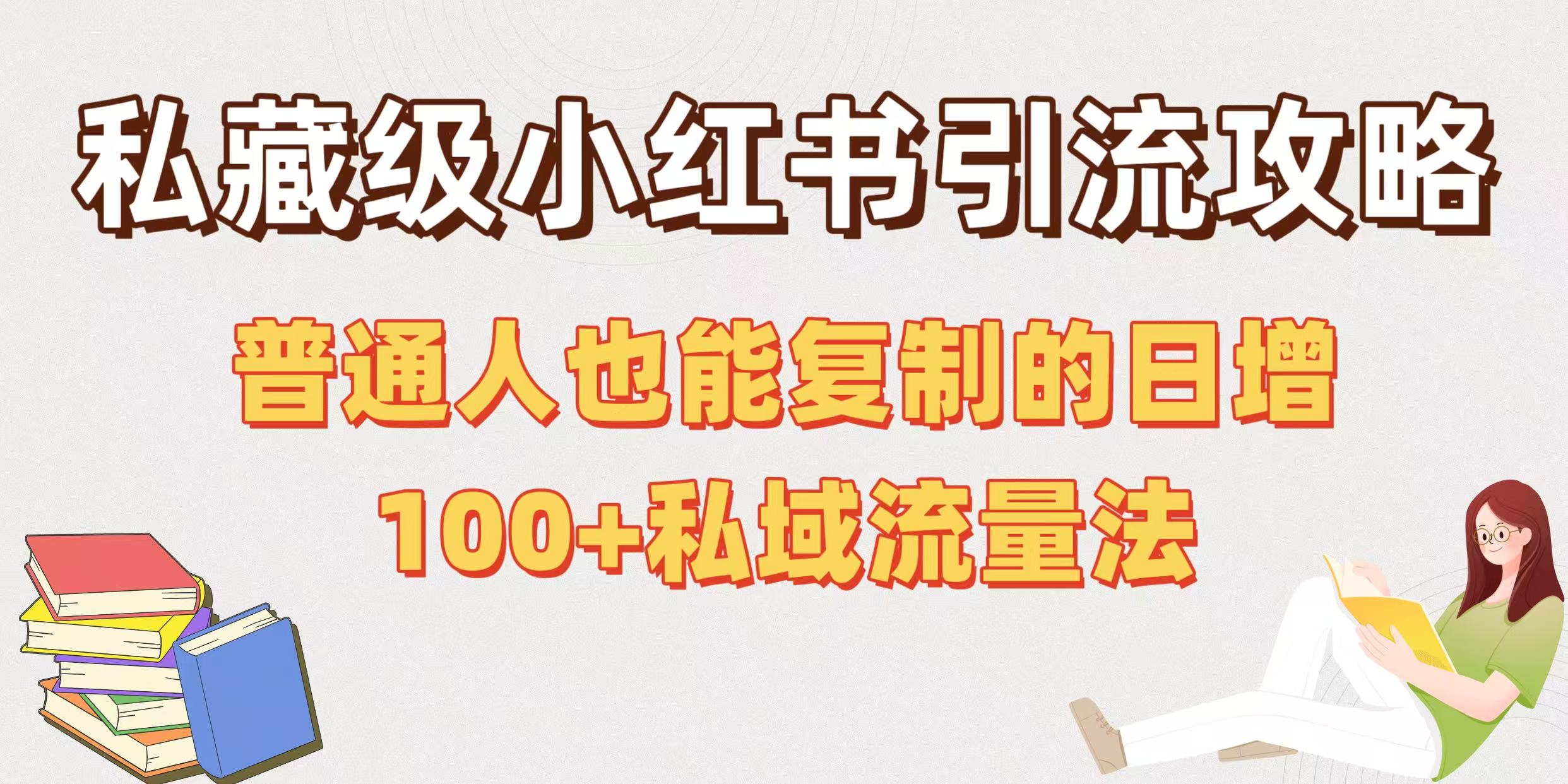 私藏级小红书引流攻略：普通人也能复制的日增100+私域流量法凯哥轻创网-网创项目资源站-副业项目-创业项目-搞钱项目凯哥轻创网