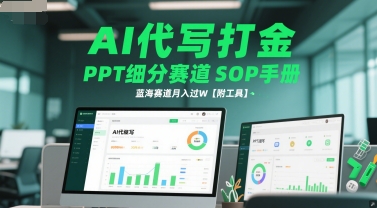AI代写打金，PPT细分赛道SOP手册，蓝海赛道月入过W【附工具】凯哥轻创网-网创项目资源站-副业项目-创业项目-搞钱项目凯哥轻创网