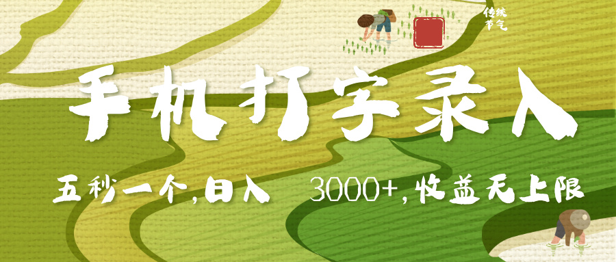 手机打字录入，五秒一个，日入 3000+，收入无上限凯哥轻创网-网创项目资源站-副业项目-创业项目-搞钱项目凯哥轻创网
